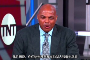 巴克利：你們這些拍勇士湖人馬屁說他們要大干一場的人，他們馬上都要去度假了！