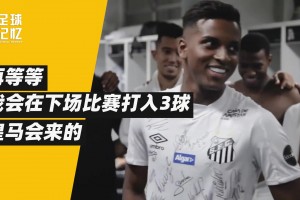 他是非典型的巴西人，但成了皇馬奇跡小子！