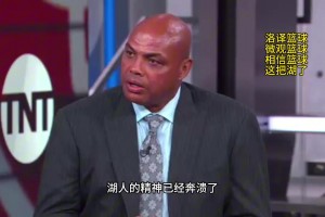 巴克利點評湖人：湖人的精神已經(jīng)崩潰了，他們上半場的表現(xiàn)只是走個過場而已！