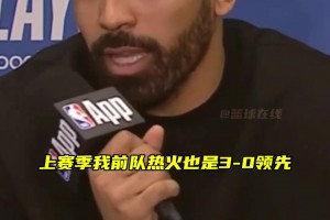 文森特：季后賽總有瘋狂的事發(fā)生，上賽季我們熱火也曾3-0領(lǐng)先，結(jié)果也被連追3場拖入搶七